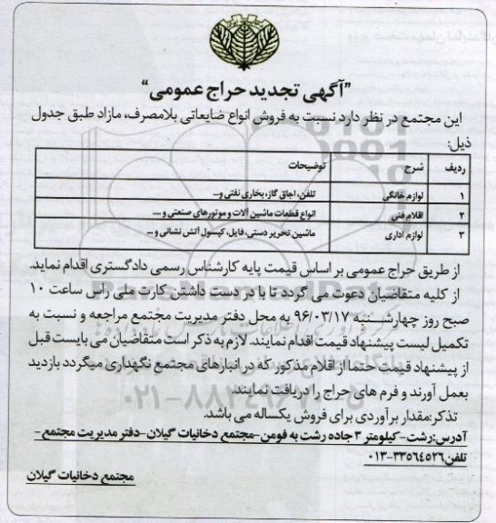 آگهی تجدید حراجی عمومی، تجدید حراج عمومی فروش انواع ضایعاتی بلامصرف مازاد