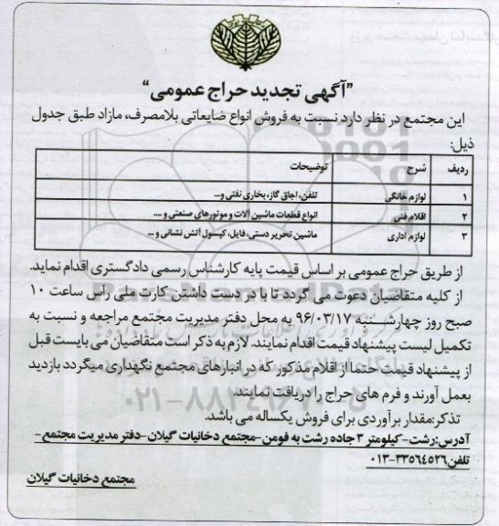 آگهی تجدید حراجی عمومی، تجدید حراج عمومی فروش انواع ضایعاتی بلامصرف مازاد 