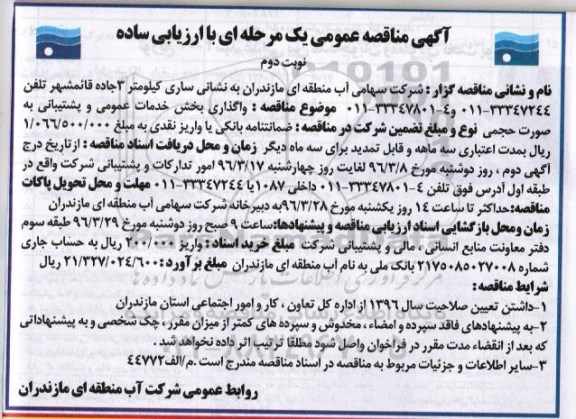 آگهی مناقصه عمومی، مناقصه واگذاری بخش خدمات عمومی و پشتیبانی به صورت حجمی -نوبت دوم