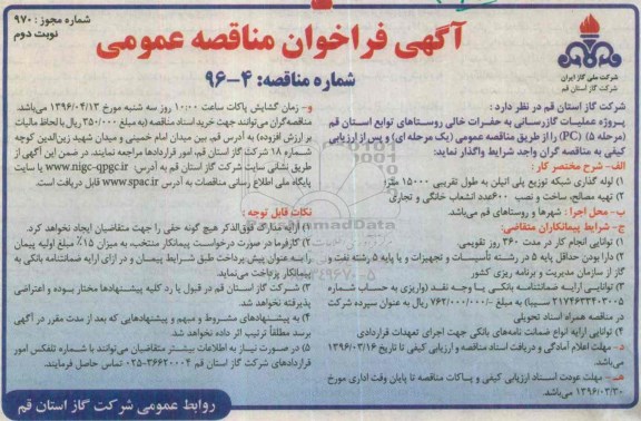 آگهی فراخوان مناقصه عمومی ، مناقصه پروژه عملیات گازرسانی به حفرات خالی روستاهای توابع نوبت دوم