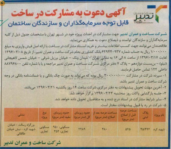 آگهی دعوت به مشارکت در ساخت , دعوت به مشارکت در ساخت...