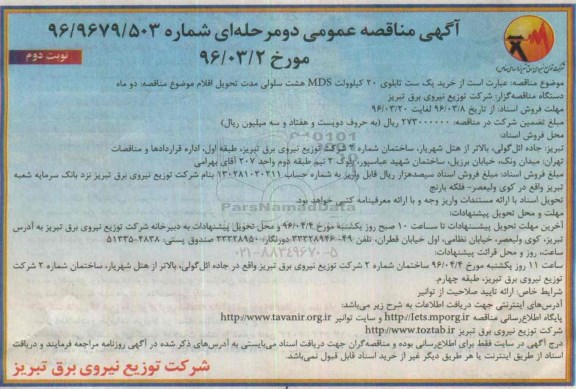 آگهی مناقصه عمومی دو مرحله ای ، مناقصه خرید یک ست تابلوی 20 کیلوولت MDS هشت سلولی نوبت دوم
