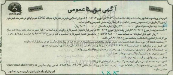 آگهی مزایده عمومی,مزایده جایگاه CNG مرحله سوم نوبت دوم