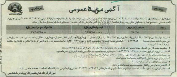 مزایده,مزایده فروش یکباب مغازه مساحت 72.95مترمربع نوبت دوم