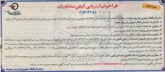 فراخوان ارزیابی کیفی مشاوران , فراخوان ارزیابی کیفی مشاوران انجام خدمات مهندسی با اطلاعات عمومی