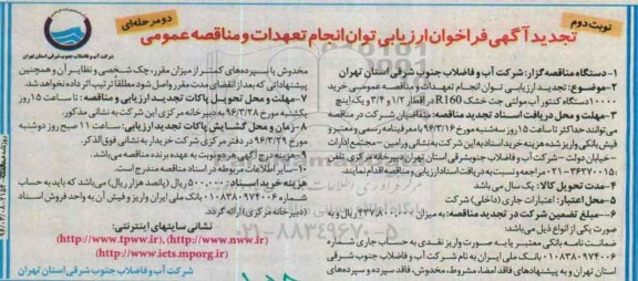 تجدید آگهی فراخوان ارزیابی , فراخوان ارزیابی کیفی خرید 10000 دستگاه کنتور آب مولتی جت خشک.... تجدید نوبت دوم