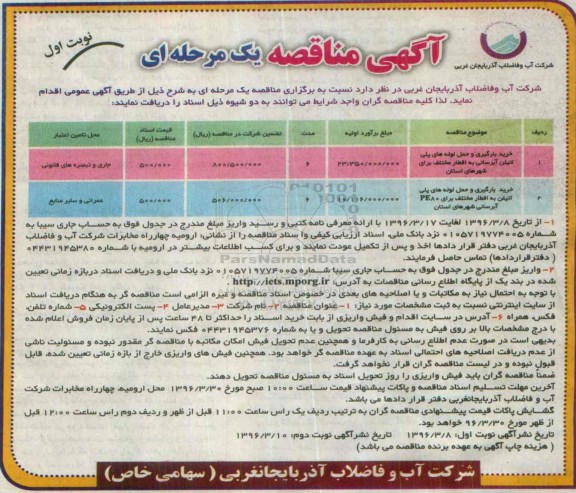 آگهی مناقصه, مناقصه خرید بارگیری و حمل لوله های پلی اتیلن آبرسانی ....