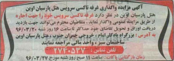 آگهی مزایده , مزایده واگذاری غرفه تاکسی سرویس