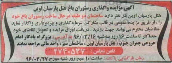 آگهی مزایده , مزایده واگذاری رستوران باغ