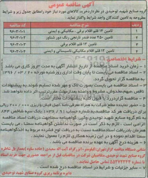 آگهی مناقصه عمومی , مناقصه تامین 14 قلم اقلام برقی ، مکانیکی و ایمنی....