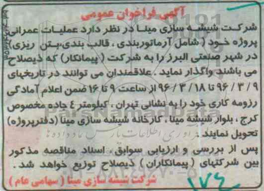 آگهی فراخوان عمومی، فراخوان عمومی عملیات عمرانی پروژه خود (شامل آرماتوربندی، قالب بندی، بتن ریزی)