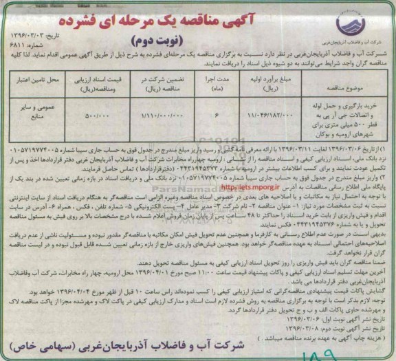 آگهی مناقصه, مناقصه خرید بارگیری و حمل لوله و اتصالات جی آر پی- نوبت دوم