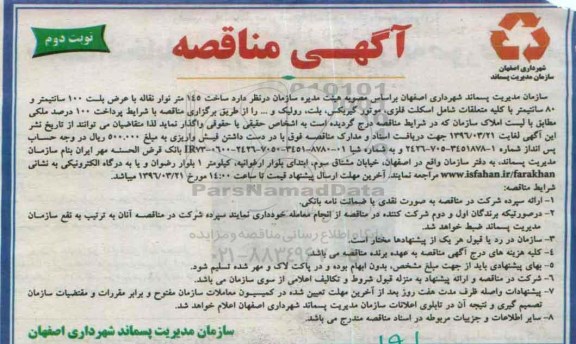 آگهی مناقصه , مناقصه ساخت 145 متر نوار نقاله - نوبت دوم