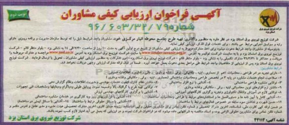 آگهی فراخوان ارزیابی کیفی , فراخوان واگذاری تهیه طرح جامع محوطه انبار مرکزی نوبت دوم