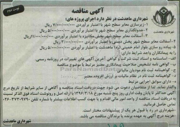 آگهی مناقصه , مناقصه زیرسازی معابر سطح شهر ....نوبت دوم