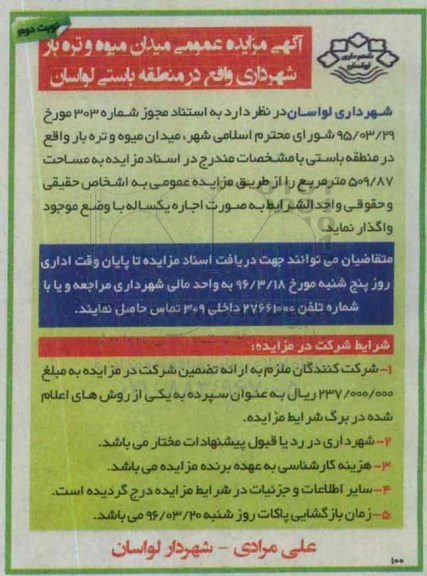 آگهی مزایده عمومی، مزایده اجاره میدان میوه و تره بار شهرداری -نوبت دوم