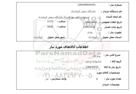 استعلام , استعلام پرده اتاق