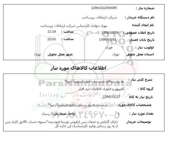 استعلام,استعلام به روز رسانی سیستم جامع مانیتورینگ