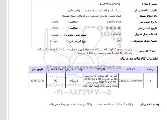 استعلام , استعلام پنل خورشیدی