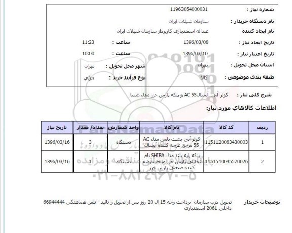 استعلام کولر آبی آبسال aC 55 و پنکه پارس خزر مدل شیبا