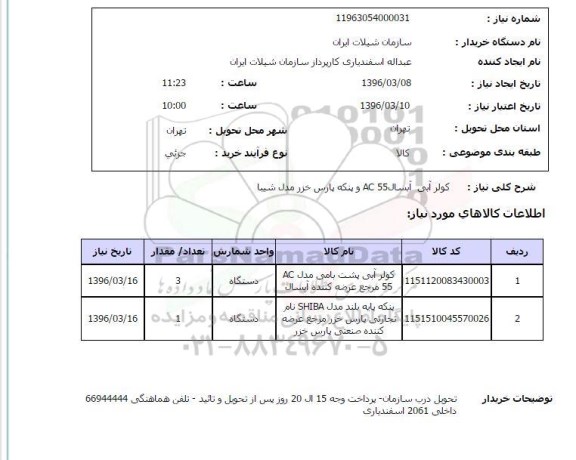 استعلام کولر آبی آبسال aC 55  و پنکه پارس خزر مدل شیبا 