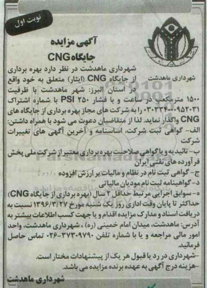 آگهی مزایده , مزایده بهره برداری از جایگاه CNG (ایثار)