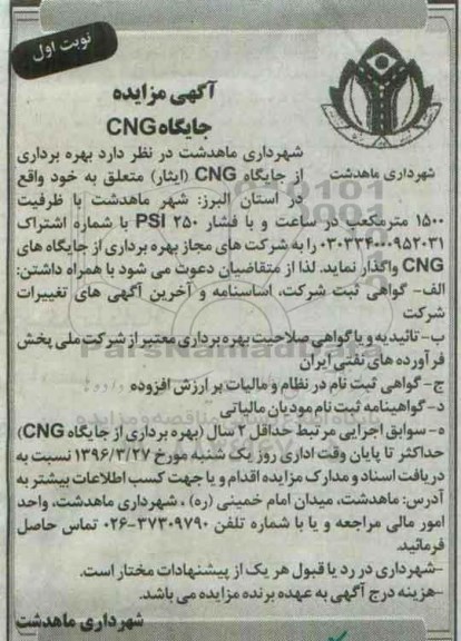 آگهی مزایده , مزایده بهره برداری از جایگاه CNG (ایثار) 