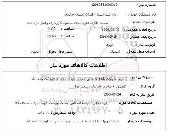 استعلام, استعلام خرید تجهیزات رایانه ای