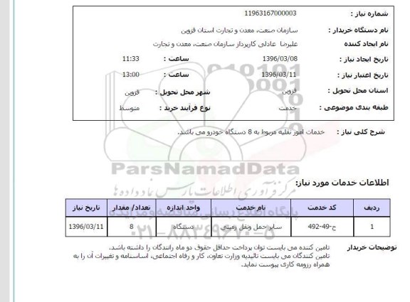 استعلام خدمات امور نقلیه
