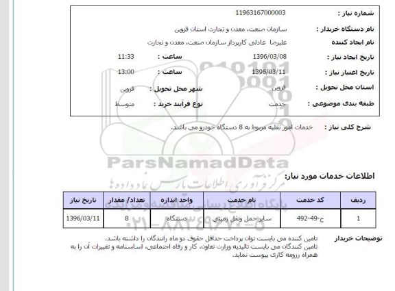 استعلام  خدمات امور نقلیه