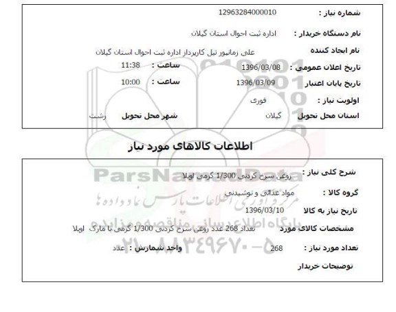 استعلام روغن سرخ کردنی