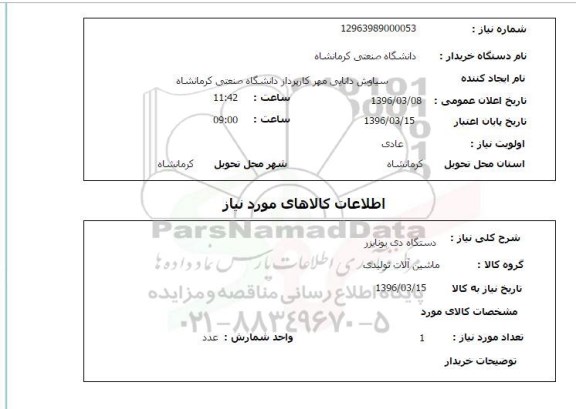 استعلام دستگاه دی یونایزر