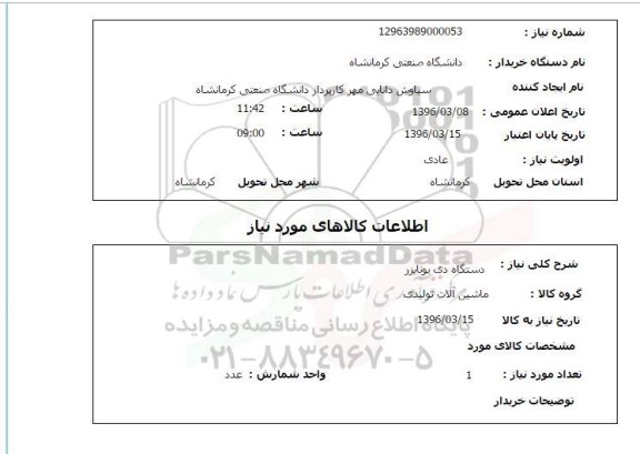 استعلام دستگاه دی یونایزر 