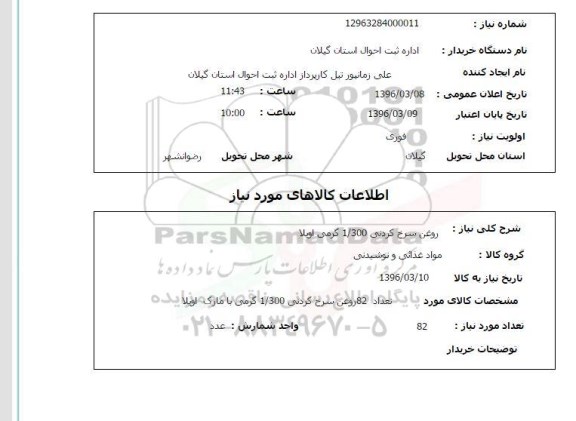 استعلام روغن سرخ کردنی 1/300 گرمی اویلا