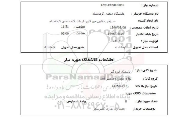 استعلام, استعلام لاستیک لرزه گیر