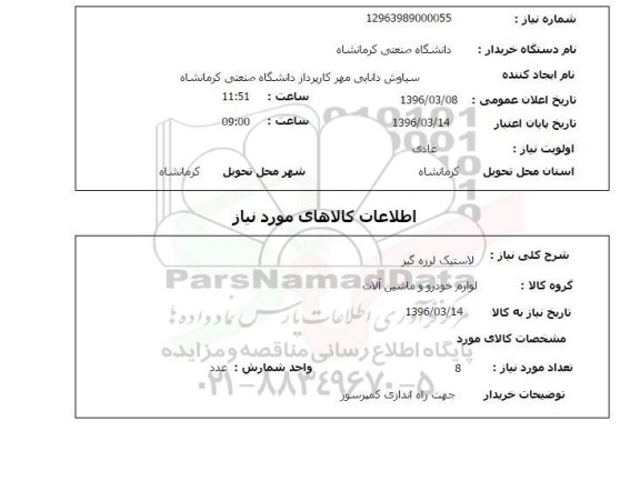 استعلام, استعلام لاستیک لرزه گیر 