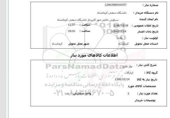 استعلام , استعلام نوار تفلن