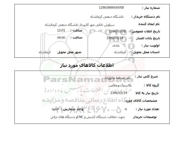 استعلام, استعلام کاور محافظ تجهیزات