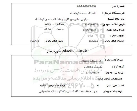 استعلام, استعلام کاور محافظ تجهیزات 