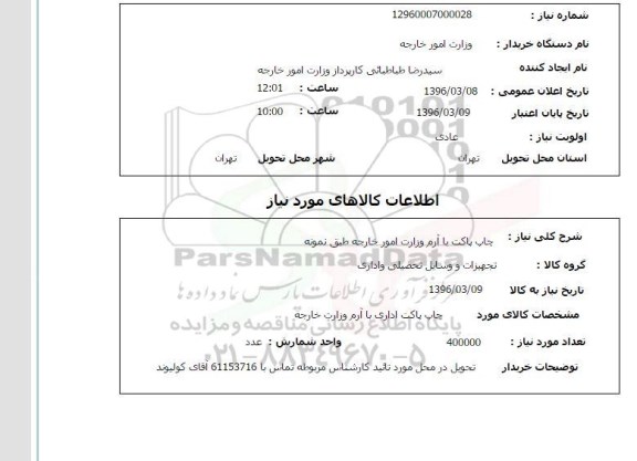 استعلام , استعلام چاپ پاکت با آرم وزارت امور خارجه 