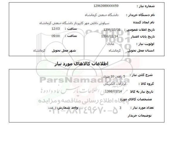 استعلام , استعلام 5 راهی 10 متری