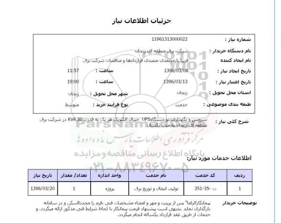 استعلام, استعلام سرویس و نگهداری دو دستگاه UPS جنرال الکتریک