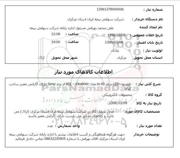 استعلام، استعلام تلویزیون LED سایز IN 43 ...
