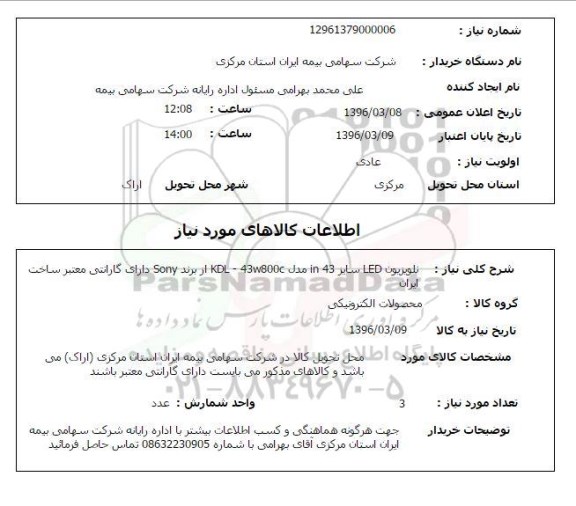 استعلام،  استعلام تلویزیون LED سایز IN 43  ...