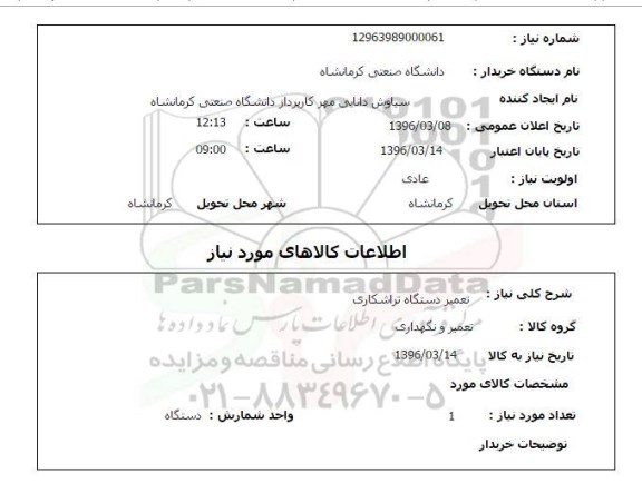 استعلام تعمیر دستگاه تراشکاری