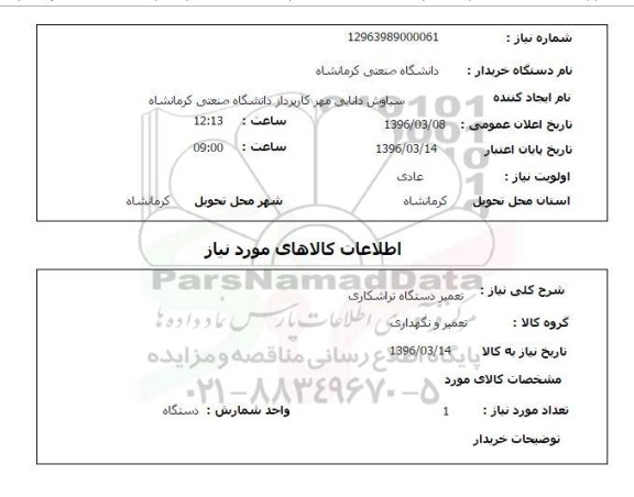 استعلام تعمیر دستگاه تراشکاری 