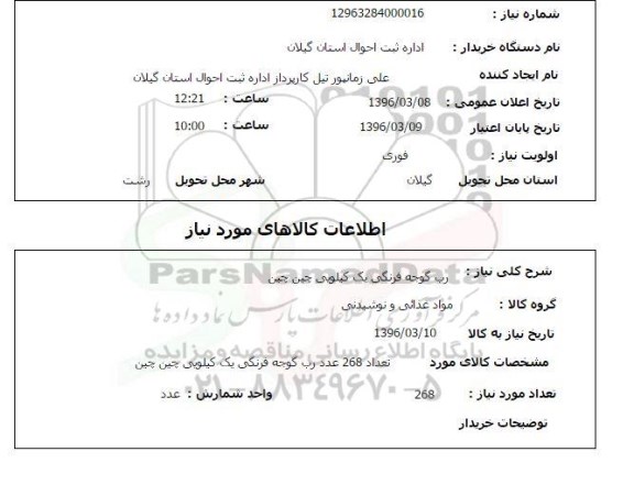 استعلام رب گوجه فرنگی