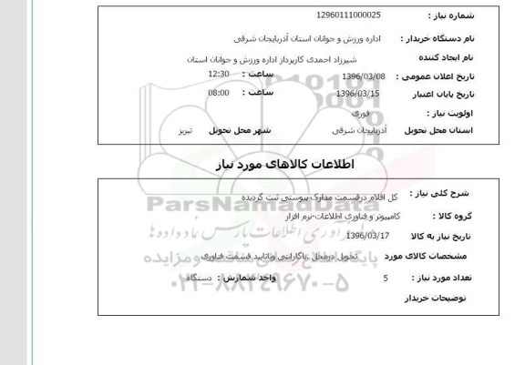 استعلام, استعلام کل اقلام کامپیوتر
