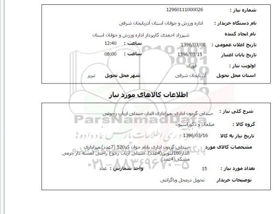 استعلام, استعلام صندلی گردون اداری ...