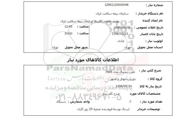 استعلام , استعلام تلفن دیجیتال